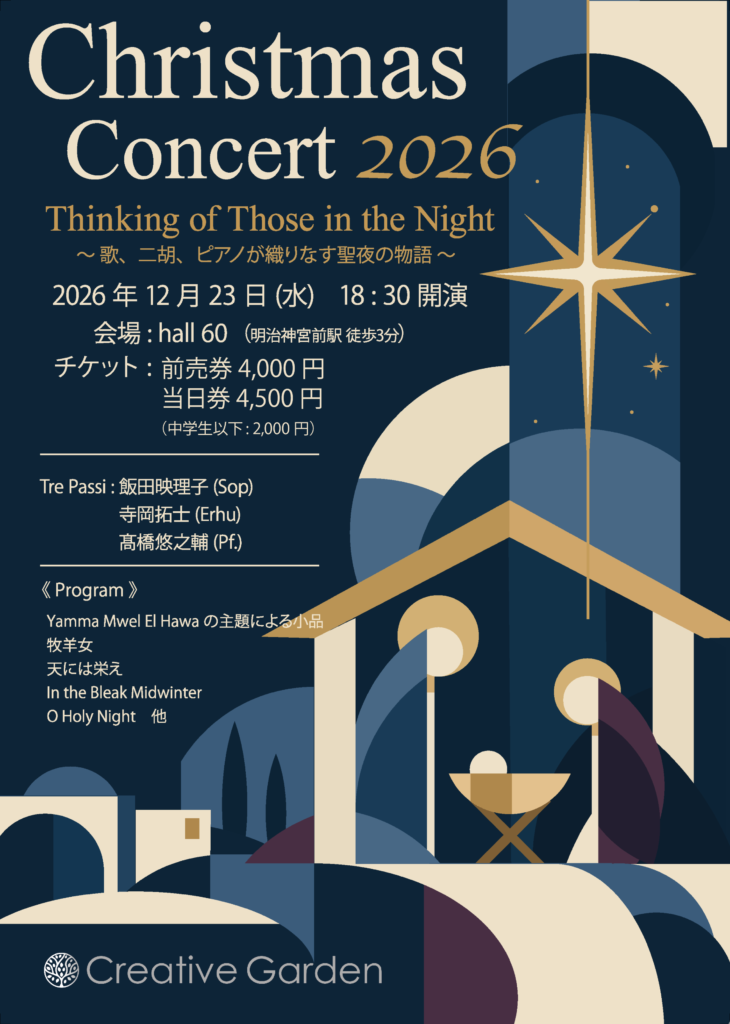 Christmas Concert 2026のチラシ