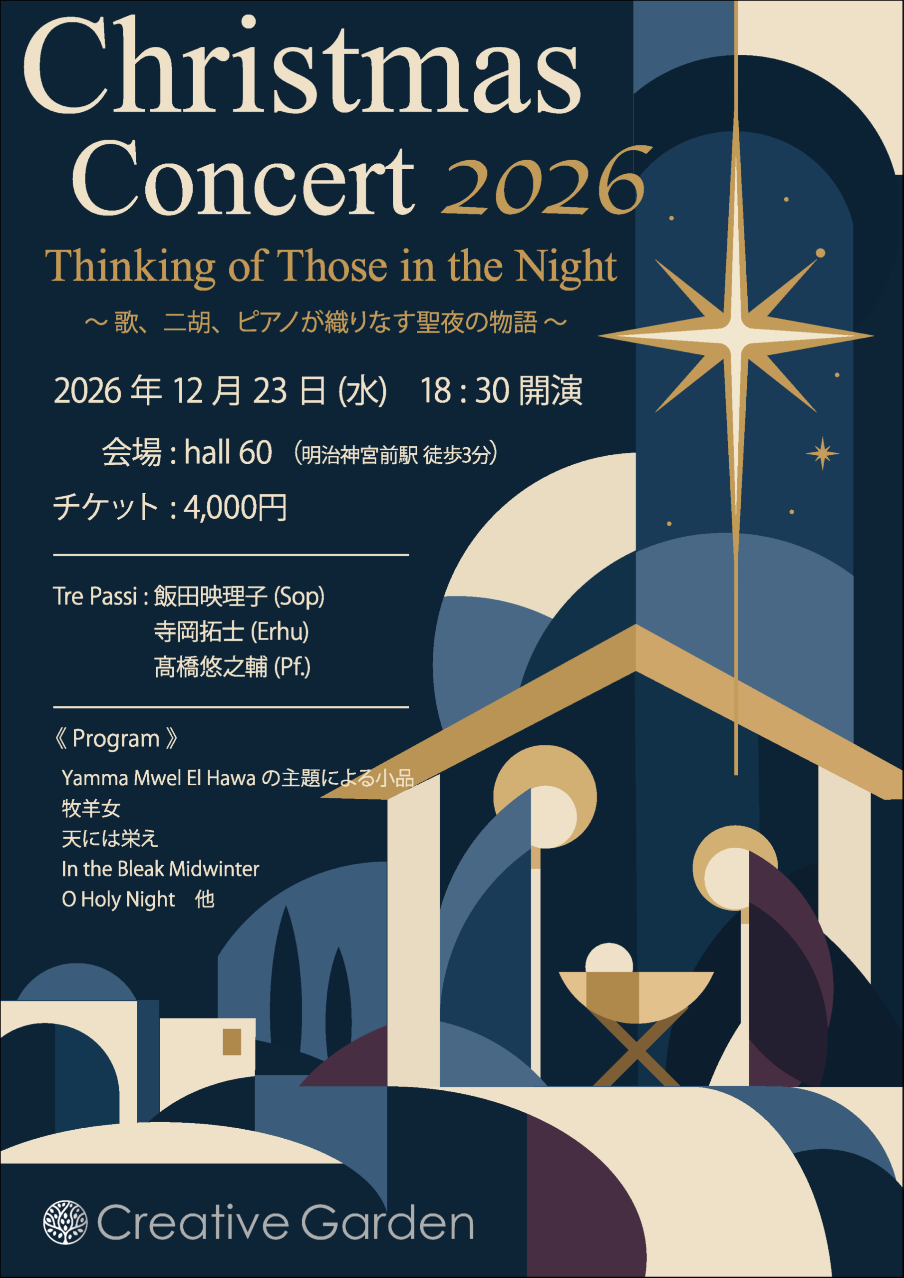 2026年12月23日 hall 60 Christmas Concert 2026のチラシ