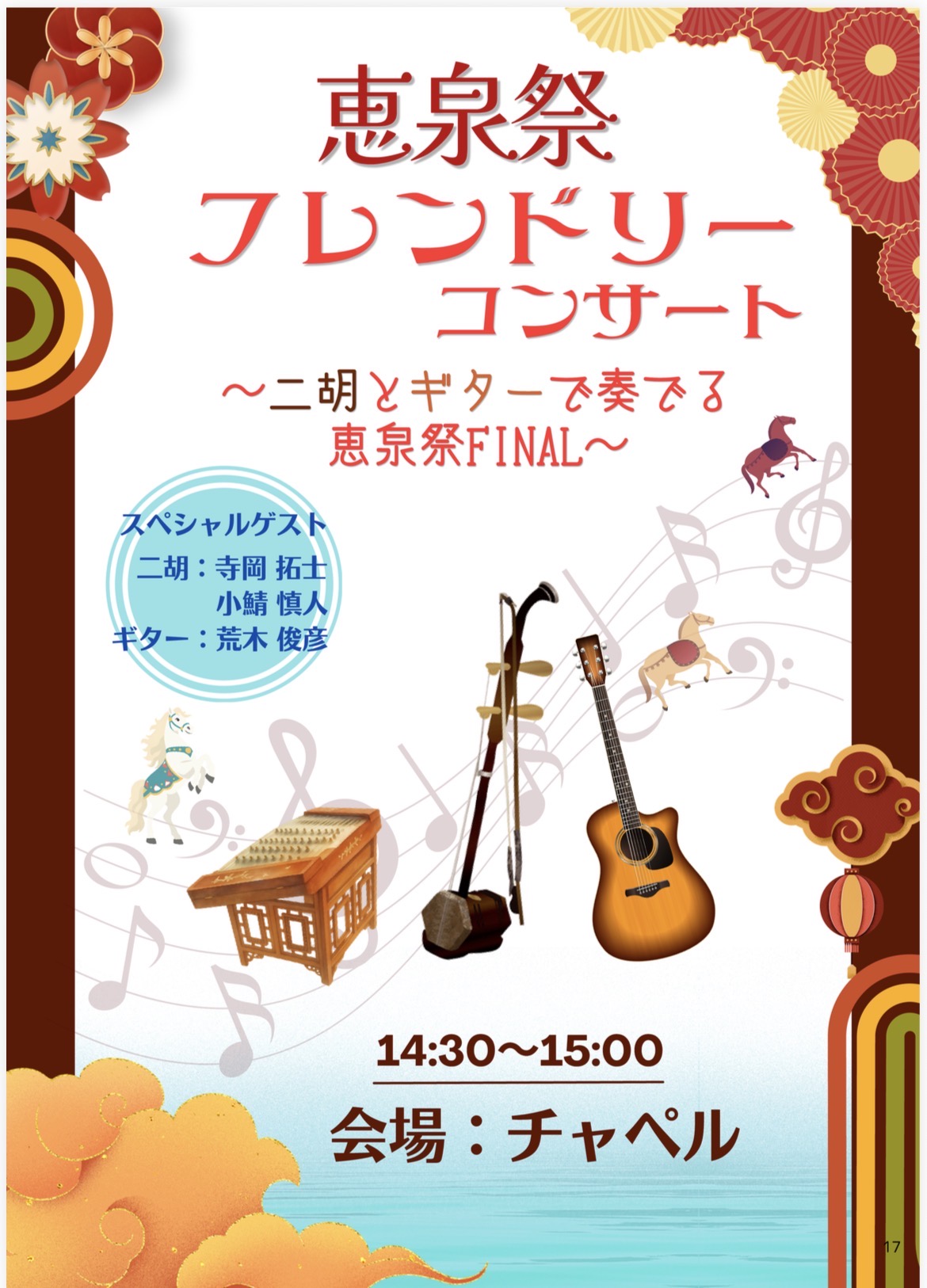 恵泉祭 フレンドリーコンサート。二胡：寺岡拓士・小鯖慎人、ギター：荒木俊彦。14:30〜15:00、会場：チャペル。
