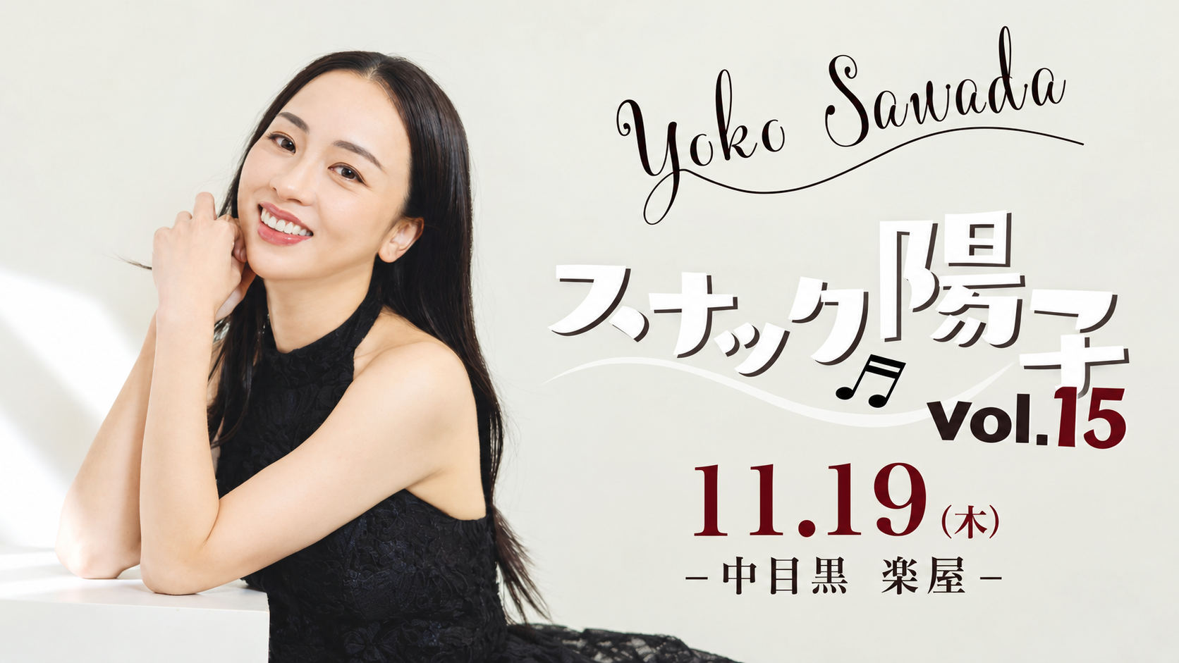 澤田陽子さんの上半身と、11月19日 スナック陽子 Vol.15 中目黒 楽屋の案内