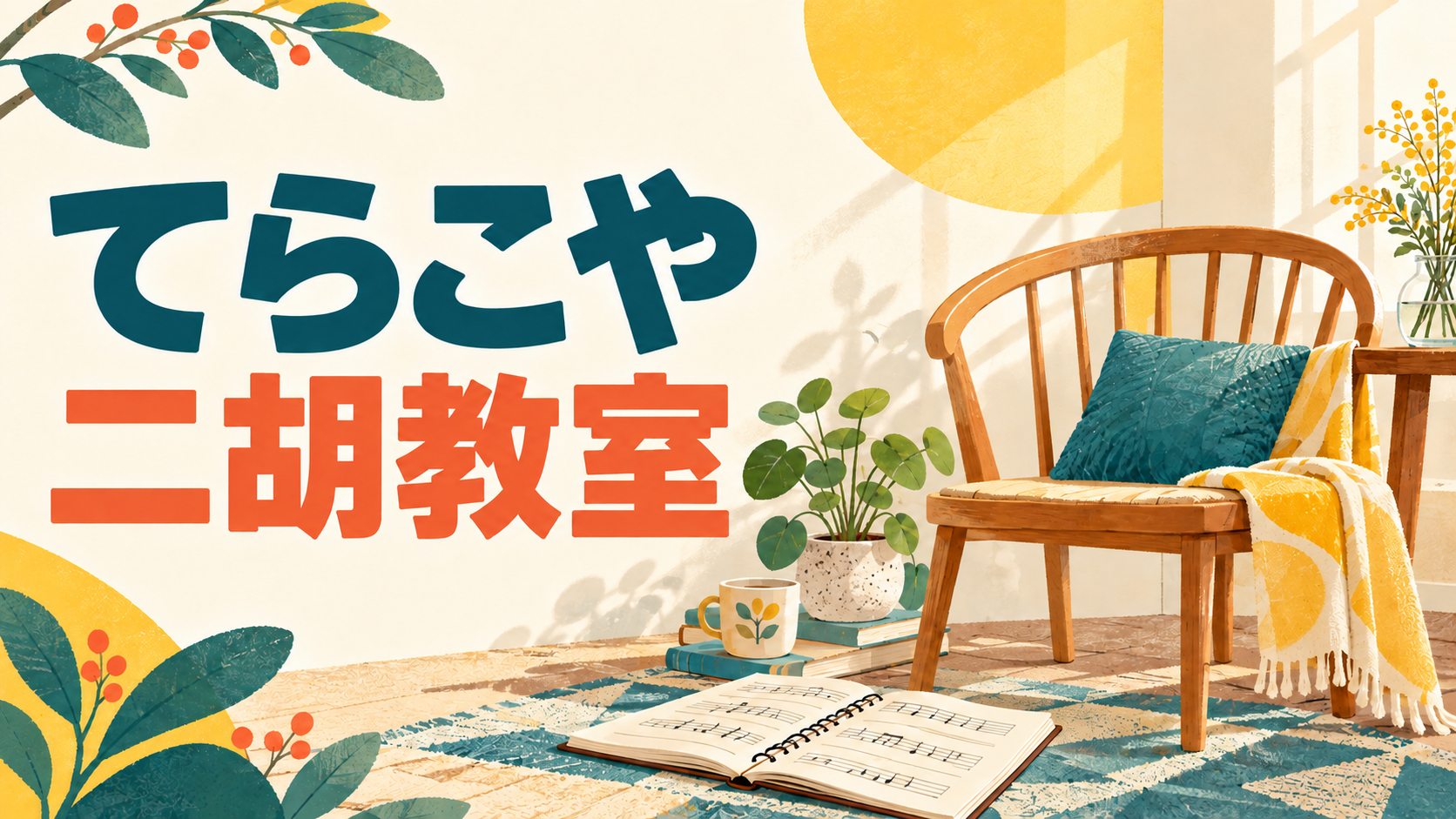 てらこや二胡教室
